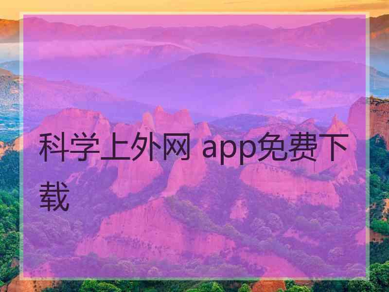 科学上外网 app免费下载