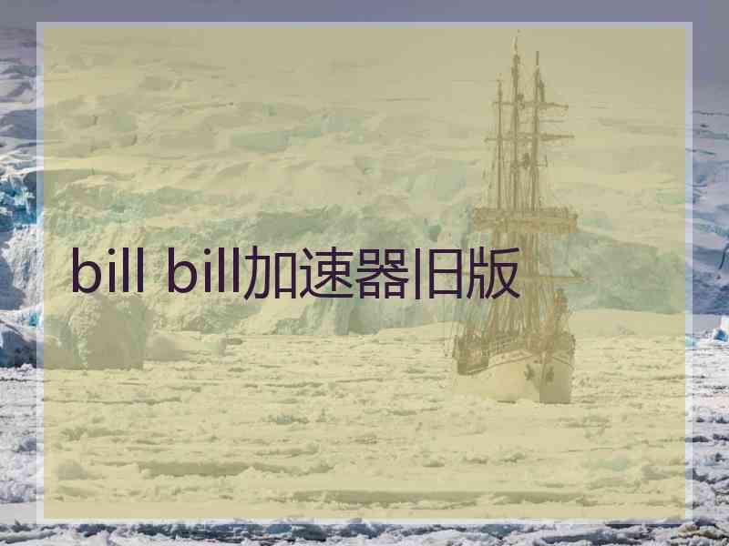 bill bill加速器旧版