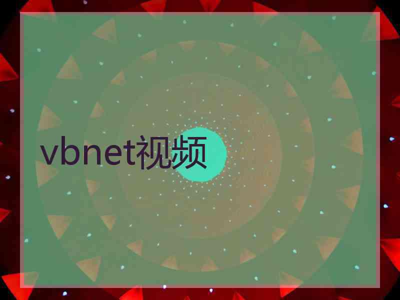 vbnet视频