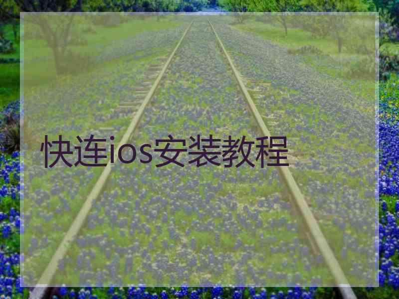 快连ios安装教程