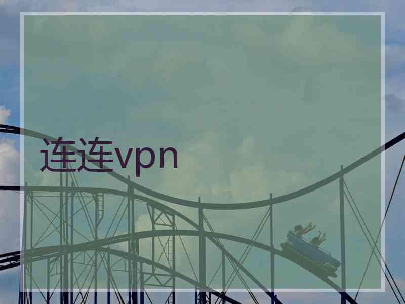 连连vpn