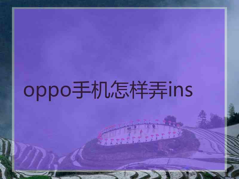 oppo手机怎样弄ins