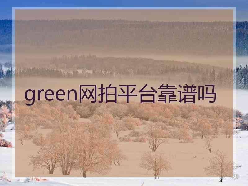 green网拍平台靠谱吗