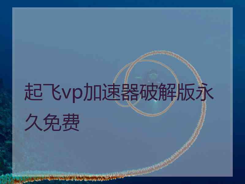 起飞vp加速器破解版永久免费