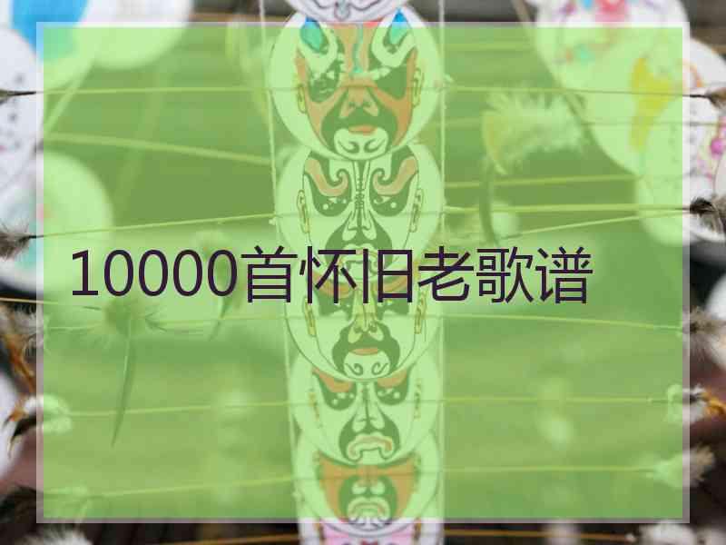 10000首怀旧老歌谱