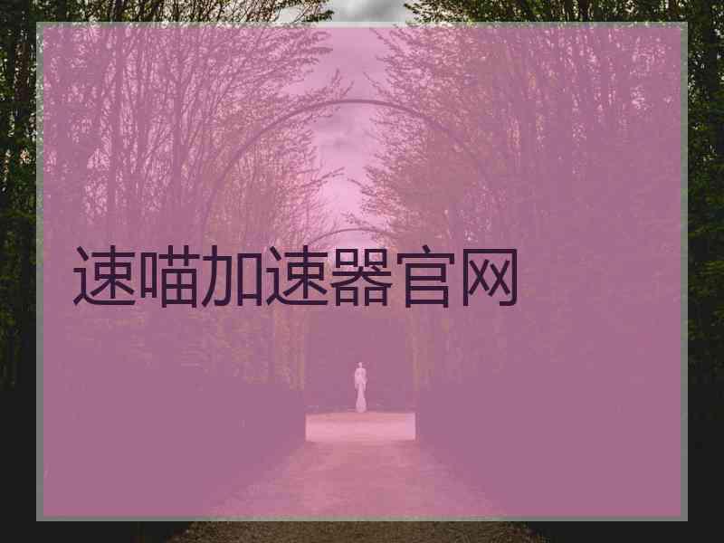 速喵加速器官网