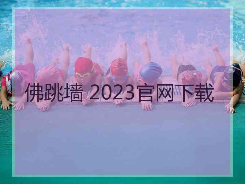 佛跳墙 2023官网下载