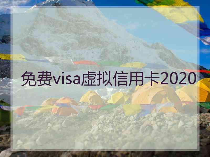 免费visa虚拟信用卡2020