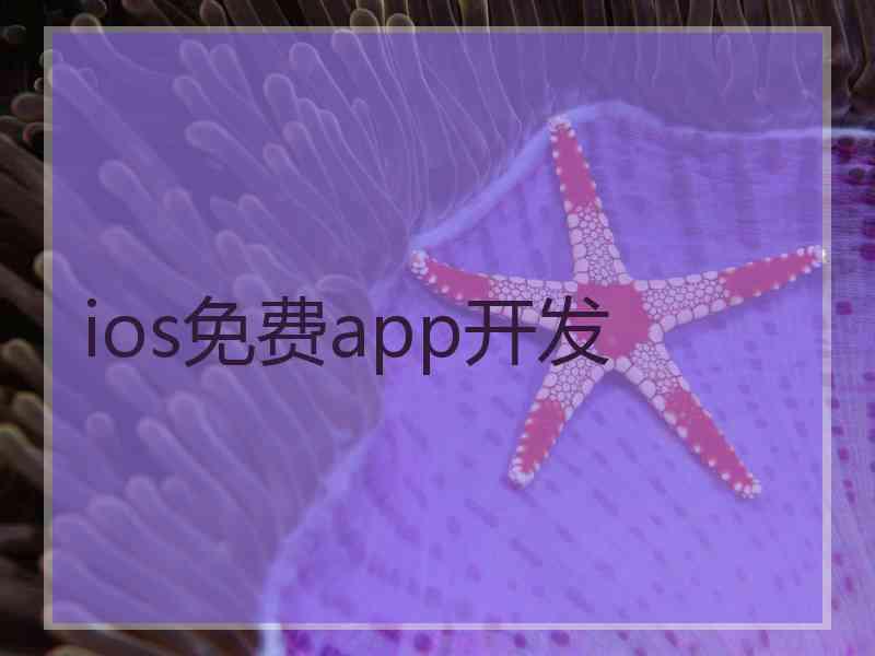 ios免费app开发