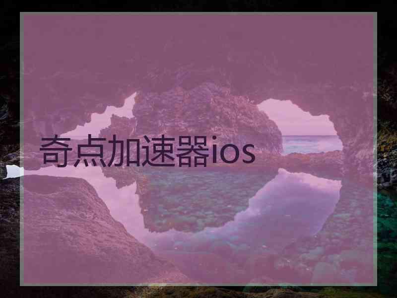 奇点加速器ios