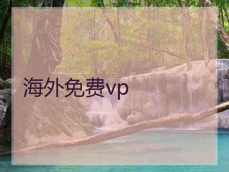 海外免费vp