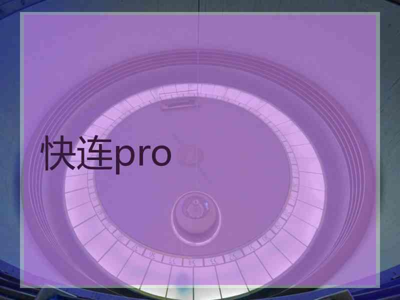 快连pro