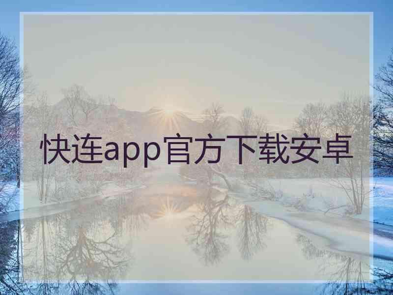 快连app官方下载安卓