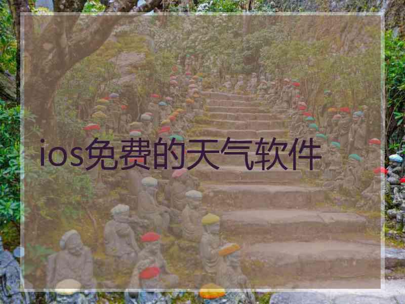 ios免费的天气软件