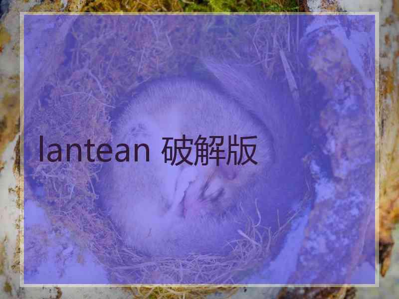 lantean 破解版