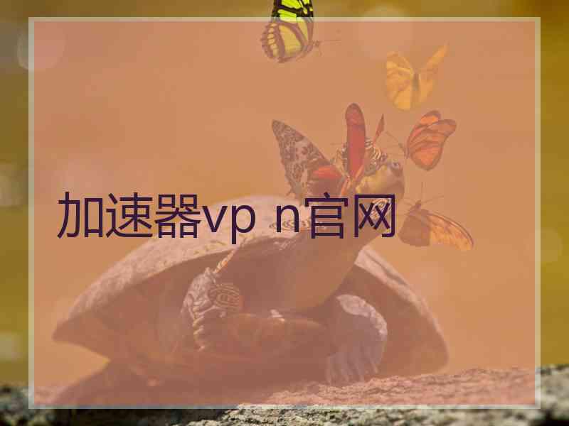 加速器vp n官网