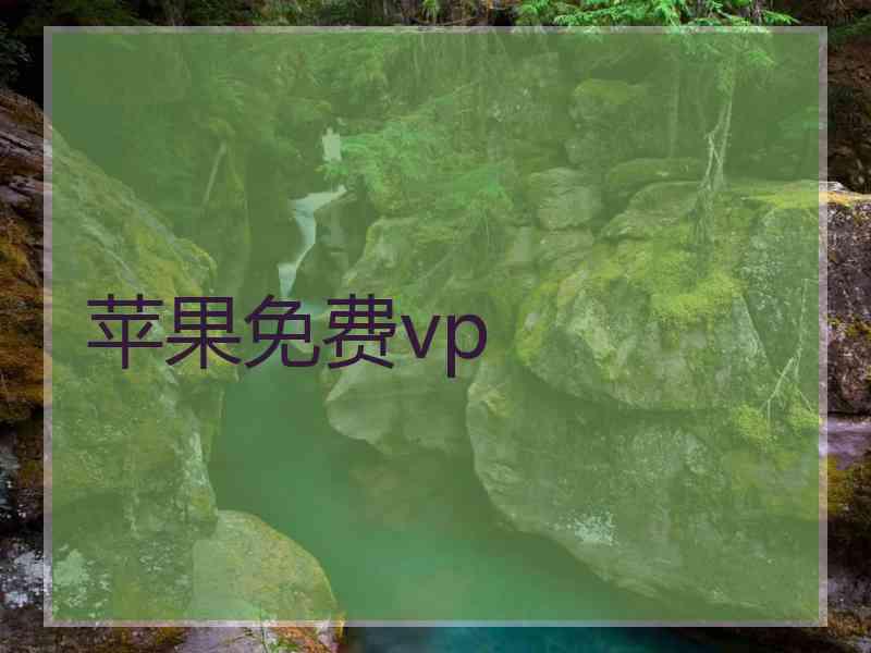 苹果免费vp