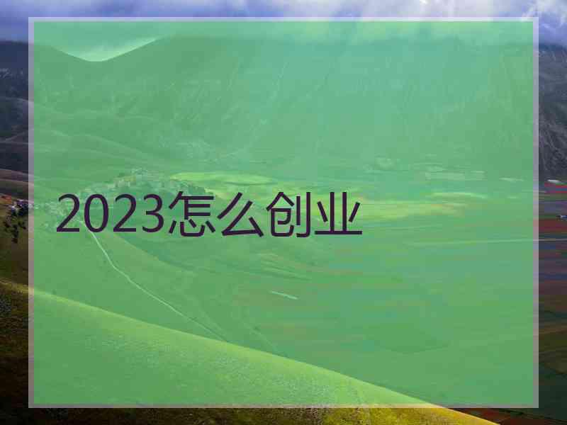 2023怎么创业