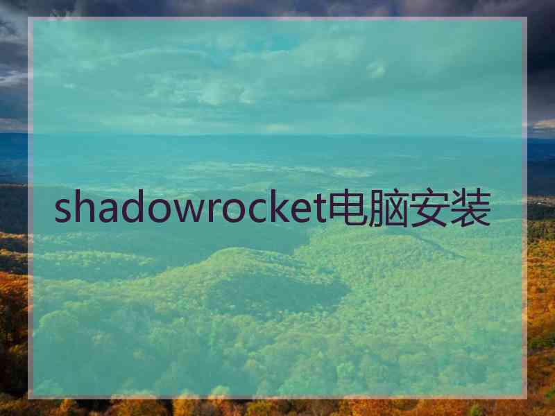 shadowrocket电脑安装