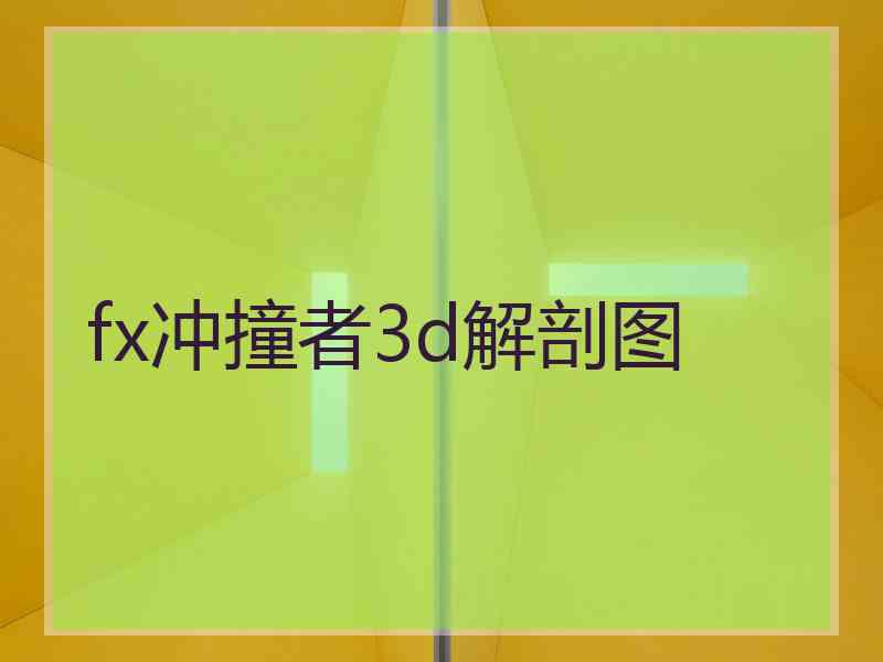 fx冲撞者3d解剖图