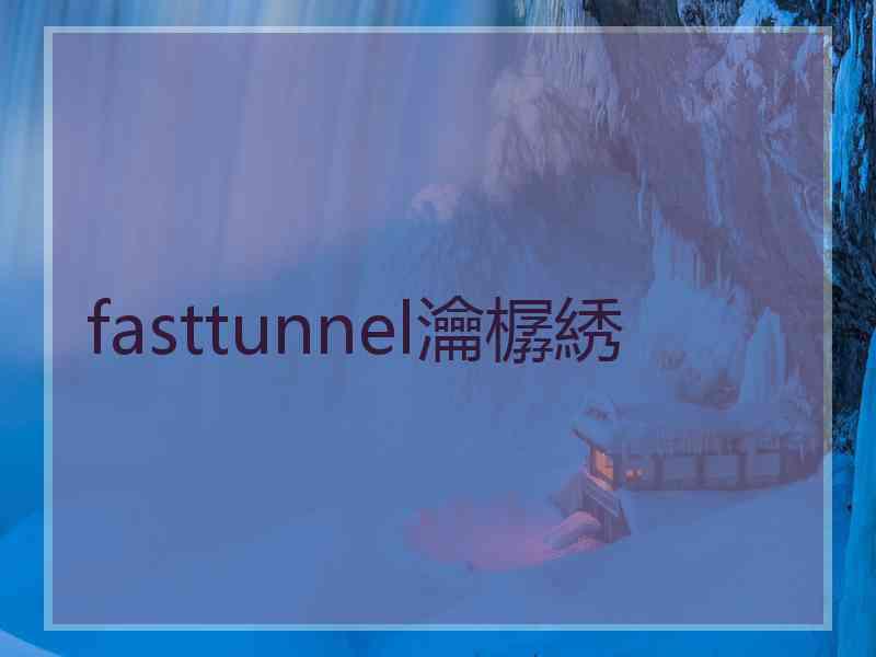 fasttunnel瀹樼綉