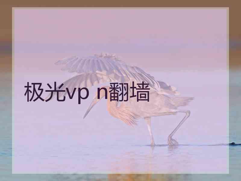 极光vp n翻墙