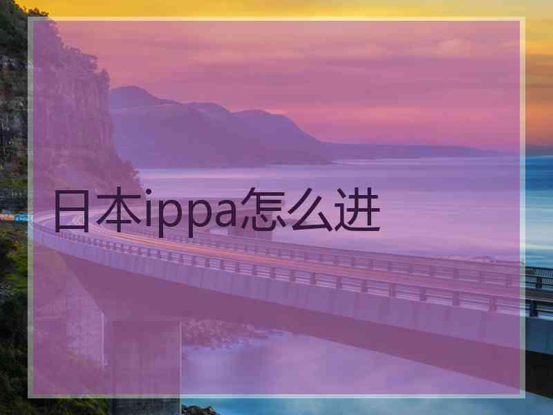 日本ippa怎么进