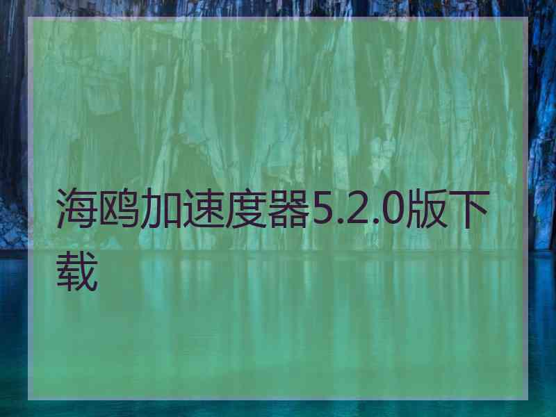 海鸥加速度器5.2.0版下载