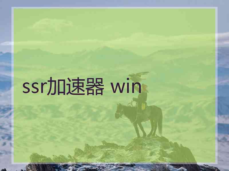 ssr加速器 win