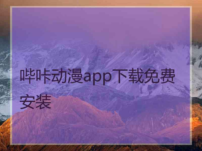 哔咔动漫app下载免费安装