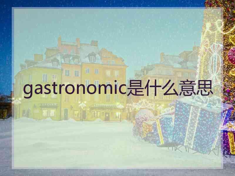 gastronomic是什么意思