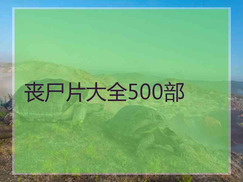 丧尸片大全500部