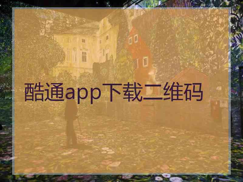 酷通app下载二维码