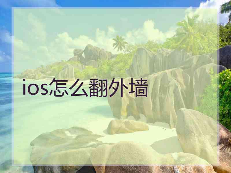 ios怎么翻外墙