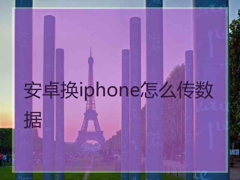 安卓换iphone怎么传数据