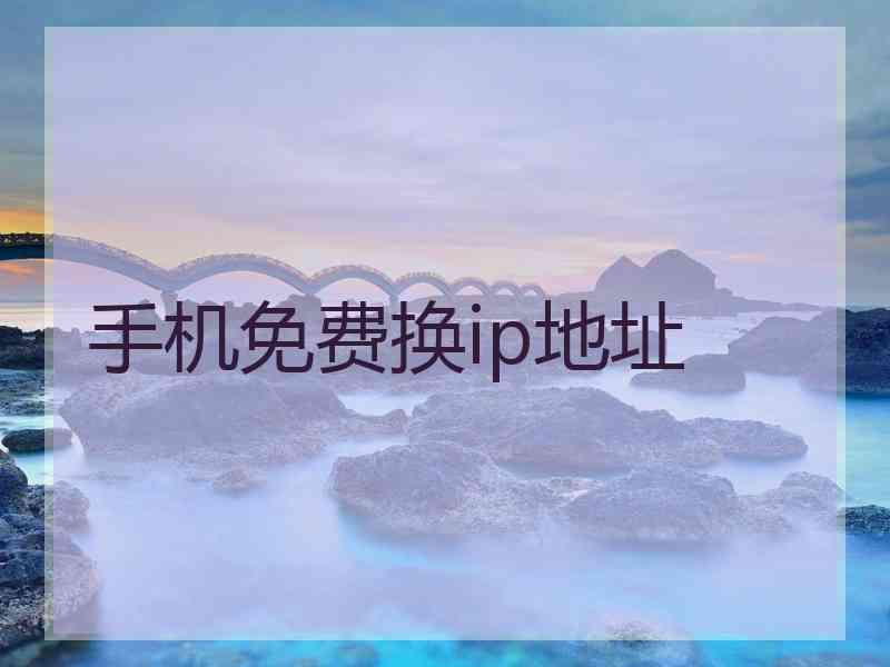 手机免费换ip地址