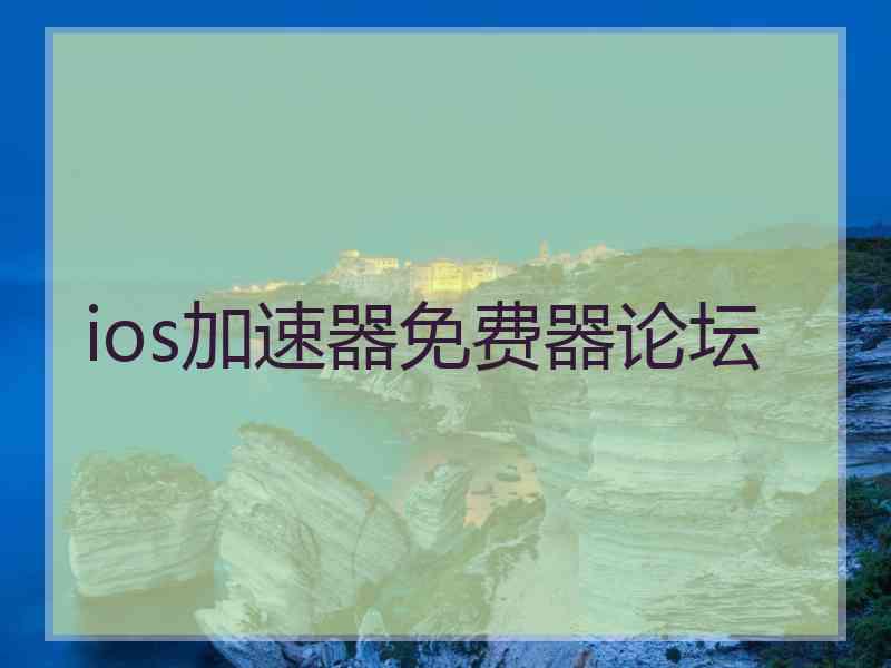 ios加速器免费器论坛