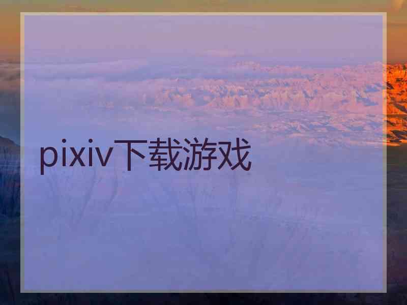 pixiv下载游戏