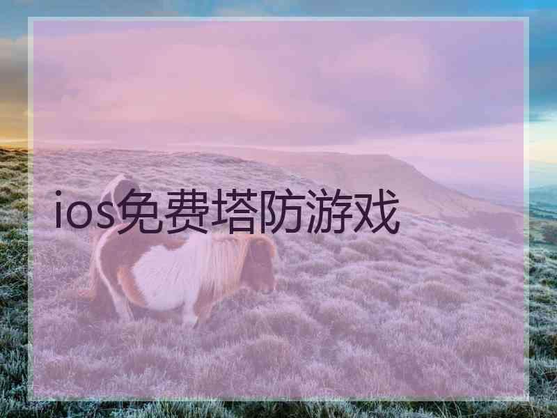 ios免费塔防游戏