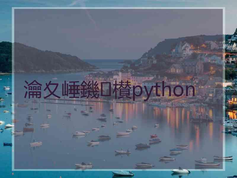 瀹夊崜鐖櫕python