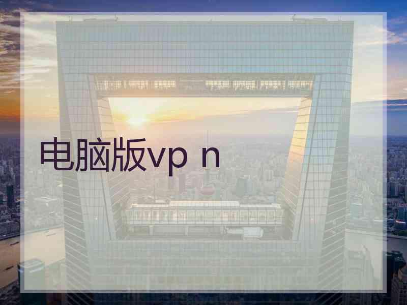 电脑版vp n