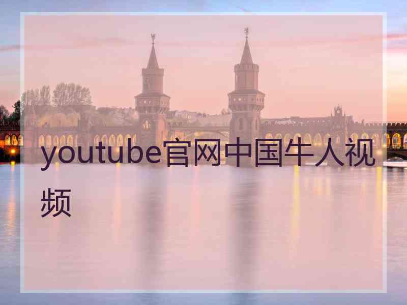 youtube官网中国牛人视频