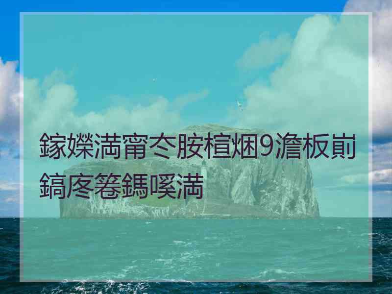 鎵嬫満甯冭胺楦焑9澹板崱鎬庝箞鎷嗘満