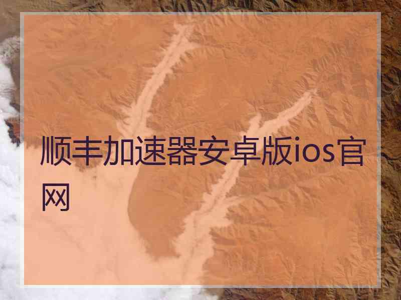 顺丰加速器安卓版ios官网