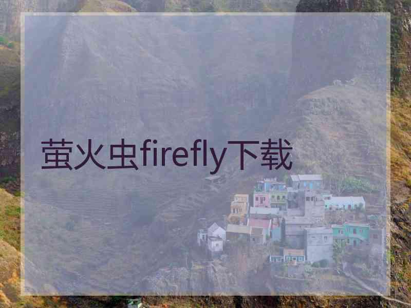 萤火虫firefly下载