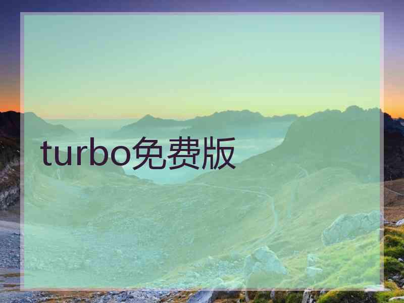 turbo免费版