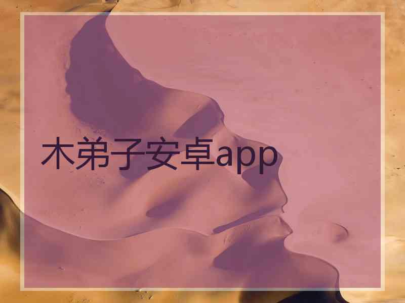 木弟子安卓app