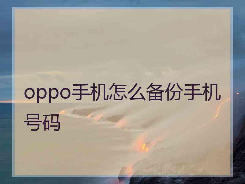 oppo手机怎么备份手机号码