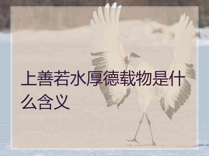 上善若水厚德载物是什么含义