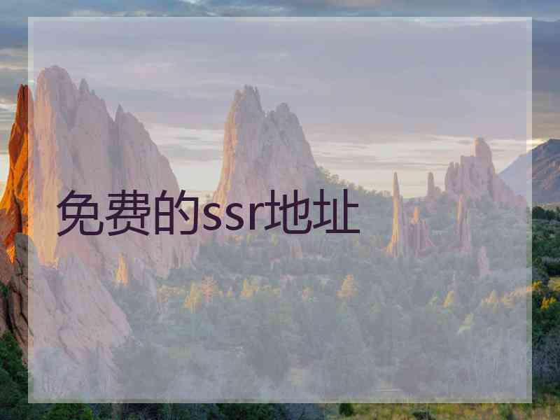 免费的ssr地址